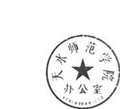DBSTEP_MARKFILENAME=-1132118608207984672docMARKNAME=天水师范学院办公室USERNAME=孛鹏旭DATETIME=2016-08-07 15:33:12MARKGUID={2A34D6D1-490A-4115-9C9F-03EDC4432B65}